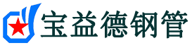 宝益德钢管淮阳分公司-淮阳声测管现货-淮阳本地资源现货